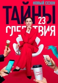 сериал Тайны следствия 23 сезон
