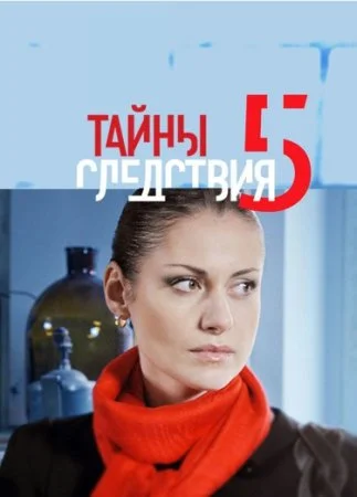 сериал Тайны следствия 5 сезон