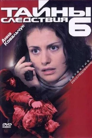 сериал Тайны следствия 6 сезон