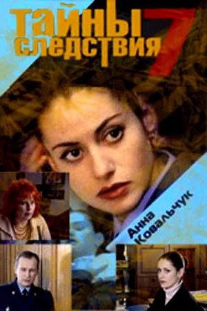 Постер к сериалу Тайны следствия 7 сезон