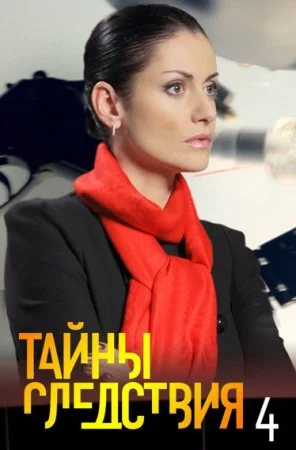 Постер к сериалу Тайны следствия 4 сезон
