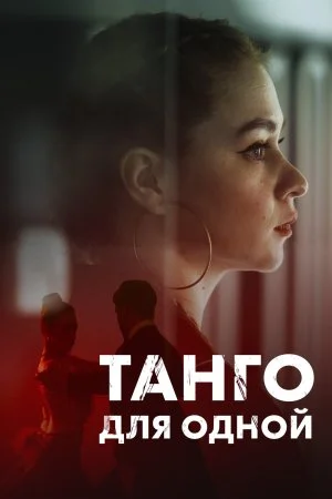 сериал Танго для одной