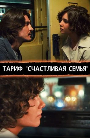 фильм Тариф Счастливая семья