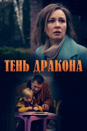Обложка Тень дракона сериалу