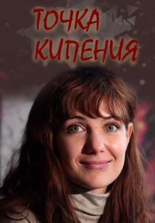 Постер к сериалу Точка кипения
