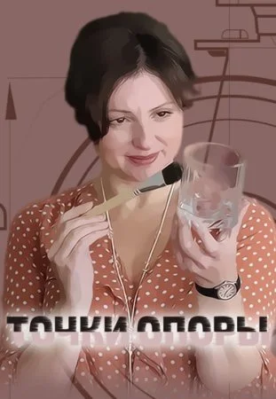 сериал Точки опоры