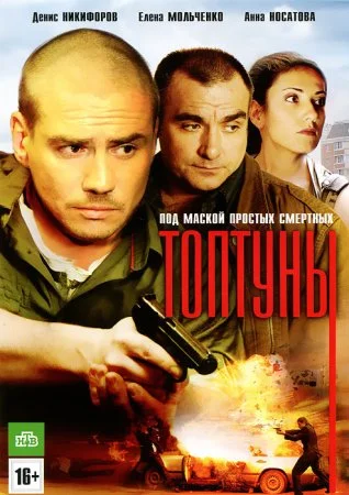 сериал Топтуны