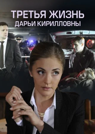сериал Третья жизнь Дарьи Кирилловны