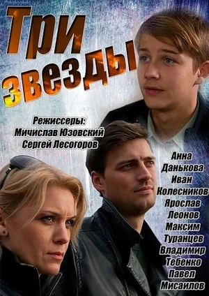 сериал Три звезды