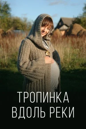 сериал Тропинка вдоль реки