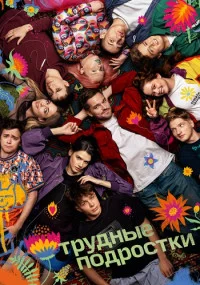 сериал Трудные подростки 5 сезон