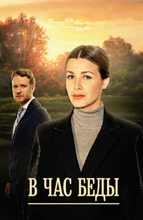Постер к сериалу В час беды
