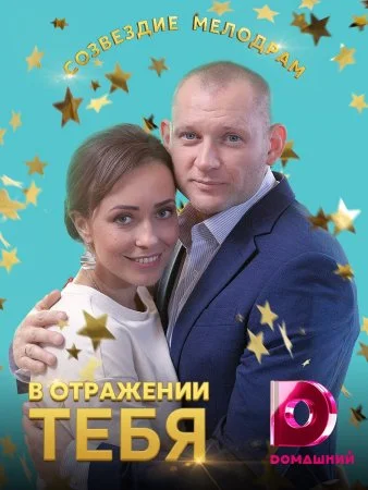 сериал В отражении тебя