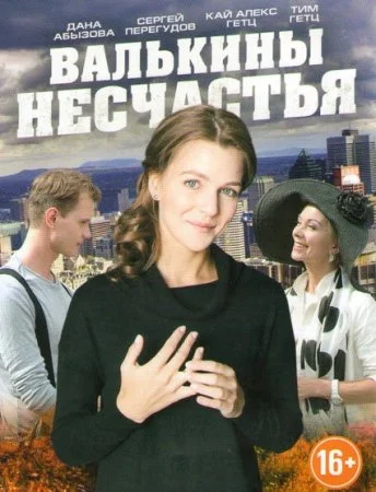 фильм Валькины несчастья