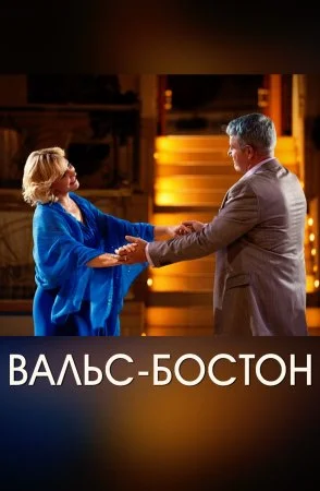 Обложка Вальс-бостон сериалу