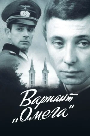 сериал Вариант Омега