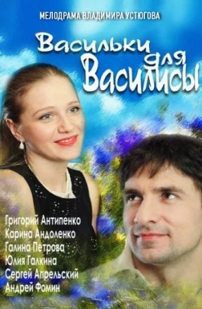 сериал Васильки для Василисы