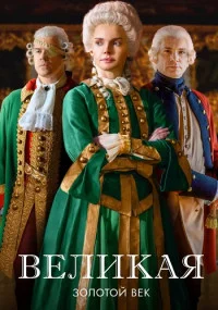 сериал Великая Золотой век 2 сезон