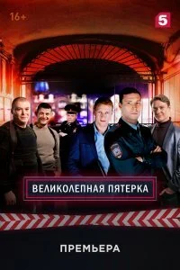 сериал Великолепная пятерка 6 сезон Осиное гнездо