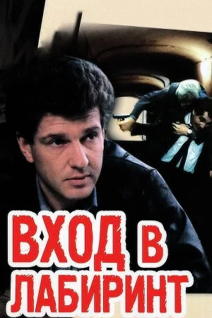 сериал Вход в лабиринт