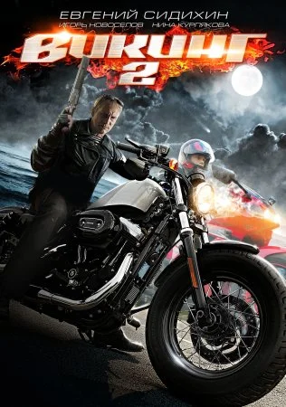сериал Викинг 2
