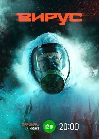 сериал Вирус