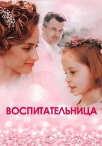 сериал Воспитательница