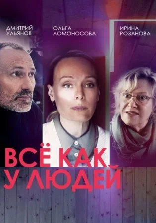 Обложка Всё как у людей сериалу
