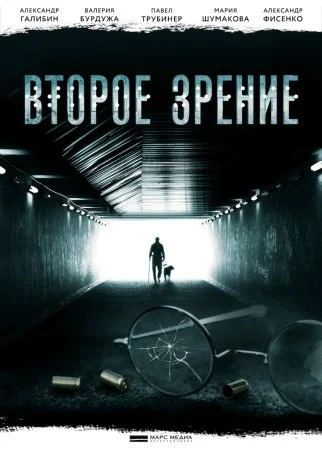 сериал Второе зрение