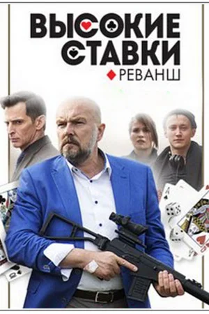 сериал Высокие ставки 2 сезон Реванш