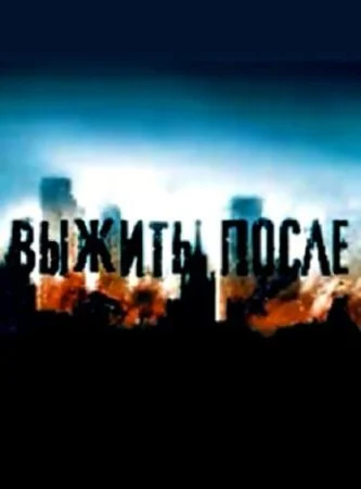 Постер к сериалу Выжить после