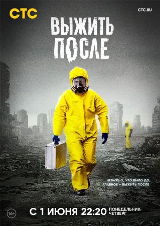 Постер к сериалу Выжить после 1 сезон