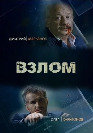 сериал Взлом