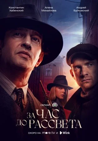сериал За час до рассвета