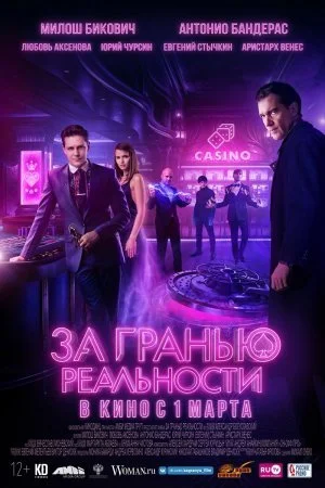 Обложка За гранью реальности сериалу