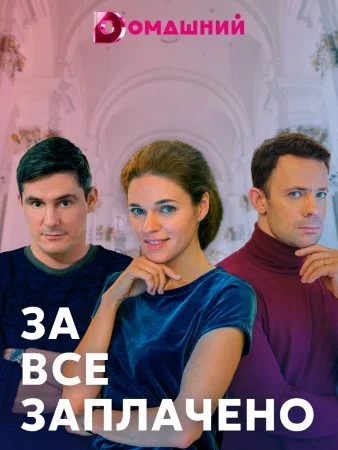 сериал За все заплачено