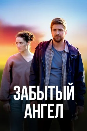 сериал Забытый ангел