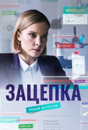 сериал Зацепка