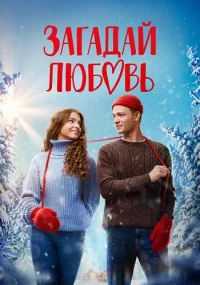 сериал Загадай любовь
