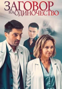 сериал Заговор на одиночество