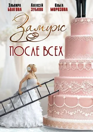 сериал Замуж после всех