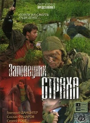 сериал Заповедник страха