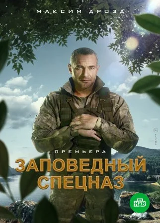 сериал Заповедный спецназ