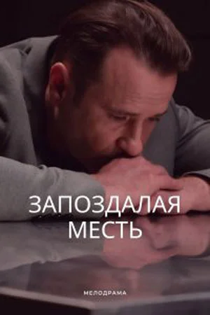 фильм Запоздалая месть