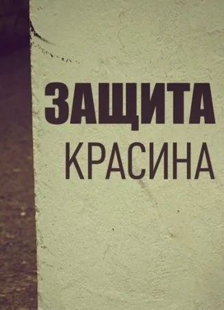 сериал Защита Красина