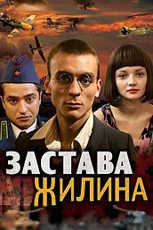 сериал Застава Жилина