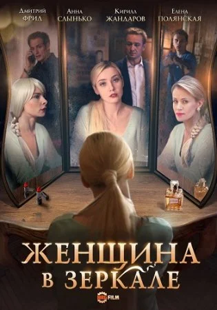 сериал Женщина в зеркале