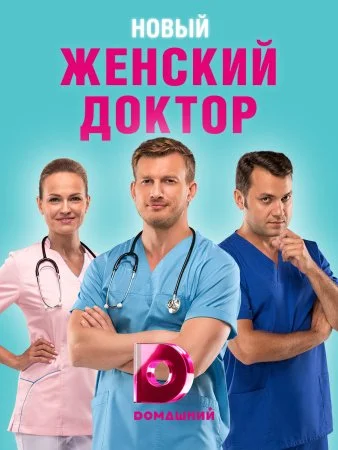 сериал Женский доктор 4 сезон