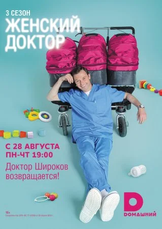 сериал Женский доктор 3 сезон