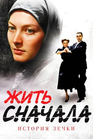 сериал Жить сначала